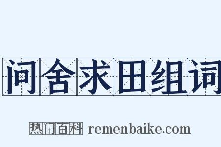 问舍求田组词是什么意思的图片